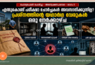 എന്തുകൊണ്ട് പരീക്ഷാ ചോർച്ചകൾ അവസാനിക്കുന്നില്ല? പ്രശ്നത്തിന്റെ യഥാർഥ വേരുകൾ ഒരു നേർക്കാഴ്ച