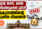 വ്യാജ ജനന, മരണ സർട്ടിഫിക്കറ്റുകൾക്ക് പൂട്ടിടാൻ കേന്ദ്രത്തിന്റെ പുതിയ നീക്കങ്ങൾ