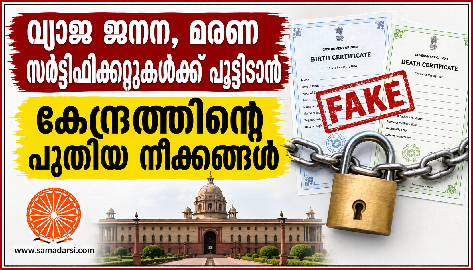 വ്യാജ ജനന, മരണ സർട്ടിഫിക്കറ്റുകൾക്ക് പൂട്ടിടാൻ കേന്ദ്രത്തിന്റെ പുതിയ നീക്കങ്ങൾ