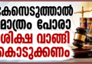 കേസെടുത്താൽ മാത്രം പോരാ ശിക്ഷ വാങ്ങി കൊടുക്കണം