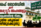വഖഫ് ബോർഡിൽ ഇനി അമുസ്ലിം അംഗങ്ങളും മധ്യപ്രദേശിന്റെ നീക്കം പുതിയ ചർച്ചയ്ക്ക് വഴിതുറക്കുന്നു