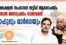 രാമക്ഷേത്ര സംഭാവന തട്ടിപ്പ് ആരോപണം: സ്വതന്ത്ര അന്വേഷണം വേണമെന്ന് രാഹുലും ഖാർഗെയും