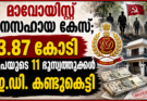 മാവോയിസ്റ്റ് ധനസഹായ കേസ്; 3.87 കോടി രൂപയുടെ 11 ഭൂസ്വത്തുക്കൾ ഇ.ഡി. കണ്ടുകെട്ടി