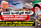സന്ധി ലംഘിച്ചത് ആര്? സമാധാനം വെറുമൊരു നാടകമായിരുന്നോ? ട്രംപും ഇറാനും തമ്മിലുള്ള വെടിനിർത്തൽ മൂന്നാഴ്ച കൊണ്ട് തകർന്നടിയുമ്പോൾ!