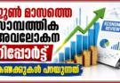 ജൂൺ മാസത്തെ സാമ്പത്തിക അവലോകന റിപ്പോർട്ട്  കണക്കുകൾ പറയുന്നത്