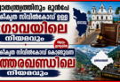 സ്വാതന്ത്ര്യത്തിനും മുൻപേ ഏകീകൃത സിവിൽകോഡ് ഉള്ള ഗോവയിലെ നിയമവും ആദ്യം ഇന്ത്യയിൽ ഏകീകൃത സിവിൽകോഡ് കൊണ്ടുവന്ന ഉത്തരഖണ്ഡിലെ നിയമവും