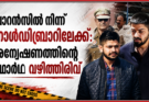 ലോറൻസിൽ നിന്ന് ഗോൾഡിബ്രാറിലേക്ക്: അന്വേഷണത്തിന്റെ യഥാർഥ വഴിത്തിരിവ്
