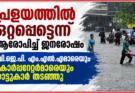 പ്രളയത്തിൽ ഒറ്റപ്പെട്ടെന്ന് ആരോപിച്ച് ജനരോഷം; ബി.ജെ.പി. എം.എൽ.എമാരെയും കോർപ്പറേറ്റർമാരെയും നാട്ടുകാർ തടഞ്ഞു