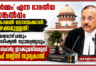 ധർമ്മം’ എന്ന ഭാരതീയ സങ്കൽപ്പം കോമൺ ലോയേക്കാൾ പഴക്കമുള്ളത്: നിയമവാഴ്ചയും ജുഡീഷ്യൽ സ്വാതന്ത്ര്യവും പാശ്ചാത്യ ഇറക്കുമതിയല്ലെന്ന് ചീഫ് ജസ്റ്റിസ് സൂര്യകാന്ത്