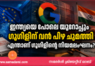ഇന്ത്യയെ പോലെ യൂറോപ്പും ഗൂഗിളിന് വൻ പിഴ ചുമത്തി.എന്താണ് ഗൂഗിളിന്റെ നിയമലംഘനം?