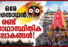 ഒരേ ജഗന്നാഥൻ… രണ്ട് യാഥാസ്ഥിതിക ലോകങ്ങൾ!