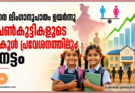 ജനന ലിംഗാനുപാതം ഉയർന്നു; പെൺകുട്ടികളുടെ സ്കൂൾ പ്രവേശനത്തിലും നേട്ടം
