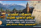 കാശ്മീരി പഠിക്കേണ്ട നാട്ടിൽ എന്തിന് ഉർദു? ജമ്മു കാശ്മീരിലെ ഉർദു വിവാദത്തിന്റെ രാഷ്ട്രീയം, ചരിത്രം, ഭരണ യാഥാർഥ്യം ഉർദു വിവാദം വീണ്ടും എന്തുകൊണ്ട്?