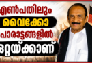 എൺപതിലും വൈക്കോ പോരാട്ടങ്ങളിൽ ഒറ്റയ്ക്കാണ്