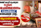 അഞ്ച് കോടി രൂപയുടെ സ്വർണ രാമചരിതമാനസം സുരക്ഷിതമെന്ന് രാമക്ഷേത്ര ട്രസ്റ്റ്; ആഭരണങ്ങൾ മാധ്യമങ്ങൾക്കു മുന്നിൽ പ്രദർശിപ്പിച്ചു