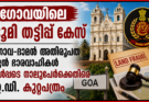 ഗോവയിലെ ഭൂമി തട്ടിപ്പ് കേസ്; ഗോവ-ദാമൻ അതിരൂപത മുൻ ഭാരവാഹികൾ ഉൾപ്പെടെ നാലുപേർക്കെതിരെ ഇ.ഡി. കുറ്റപത്രം
