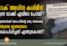 ‘പാക് അധീന കശ്മീർ’ എന്ന വാക്ക് എവിടെ പോയി? ന്യൂയോർക്ക് ടൈംസിന്റെ ഒരു തലക്കെട്ട് ഇന്ത്യയെ ഇത്രയേറെ പ്രകോപിപ്പിച്ചത് എന്തുകൊണ്ട്?