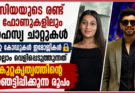 സിയയുടെ രണ്ട് ഫോണുകളിലും രഹസ്യ ചാറ്റുകൾ. കോഡുകൾ ഇമോജികൾ എല്ലാം വെളിപ്പെടുത്തുന്നത്  കുറ്റകൃത്യത്തിൻ്റെ ഞെട്ടിപ്പിക്കുന്ന രൂപം