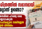 ചരിത്രത്തിൽ സമാനമായി മറ്റൊന്ന് ഉണ്ടോ?അസമിലെ പൗരത്വ രേഖ തയ്യാറാക്കുന്ന നടപടികളുടെ സങ്കീർണ്ണത എന്ന വിസ്മയം
