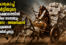 കോക്കറോച്ച് പാർട്ടിയുടെ പ്രക്ഷോഭം ഇവിടെ നടന്നതും യൂറോ – അമേരിക്കൻ മാധ്യമങ്ങൾ അവിടെ പ്രചരിപ്പിച്ചതും.
