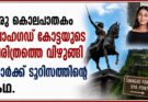 കൊലക്കേസ് ചരിത്രത്തെ വിഴുങ്ങി.  ഡാർക്ക് ടൂറിസം വന്ന വഴി