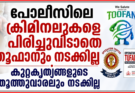 പോലീസിലെ ക്രിമിനലുകളെ പിരിച്ചുവിടാതെ തൂഫാനും നടക്കില്ല കുറ്റകൃത്യങ്ങളുടെ തൂത്തുവാരലും നടക്കില്ല