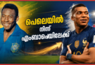 പെലെയിൽ നിന്ന് എംബാപ്പെയിലേക്ക്