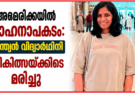 അമേരിക്കയിൽ വാഹനാപകടം: ഇന്ത്യൻ വിദ്യാർഥിനി ചികിത്സയ്ക്കിടെ മരിച്ചു