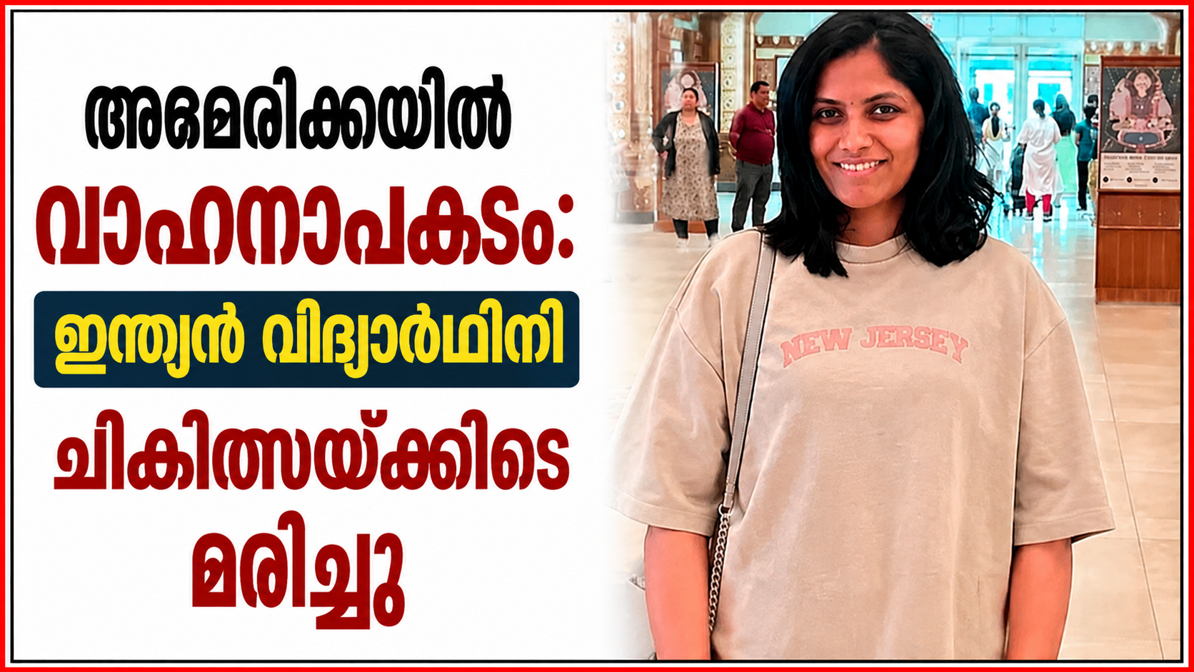അമേരിക്കയിൽ വാഹനാപകടം: ഇന്ത്യൻ വിദ്യാർഥിനി ചികിത്സയ്ക്കിടെ മരിച്ചു