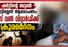 ഷർട്ടിന്റെ ബട്ടൺ ഇട്ടില്ലെന്ന് ആരോപണം: പ്ലസ് വൺ വിദ്യാർഥിക്ക് ക്രൂരമർദനം