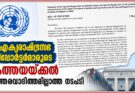 ഐക്യരാഷ്ട്രസഭ റിപ്പോർട്ടർമാരുടെ കത്തയയ്ക്കൽ ഉത്തരവാദിത്തമില്ലാത്ത നടപടി