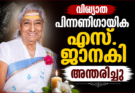 വിഖ്യാത പിന്നണിഗായിക എസ്. ജാനകി അന്തരിച്ചു
