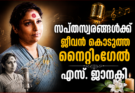 സപ്തസ്വരങ്ങൾക്ക് ജീവൻ കൊടുത്ത നൈറ്റിംഗേൽ എസ്. ജാനകി