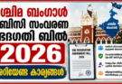 പശ്ചിമ ബംഗാൾ ഒബിസി സംവരണ ഭേദഗതി ബിൽ, 2026 അറിയേണ്ട കാര്യങ്ങൾ