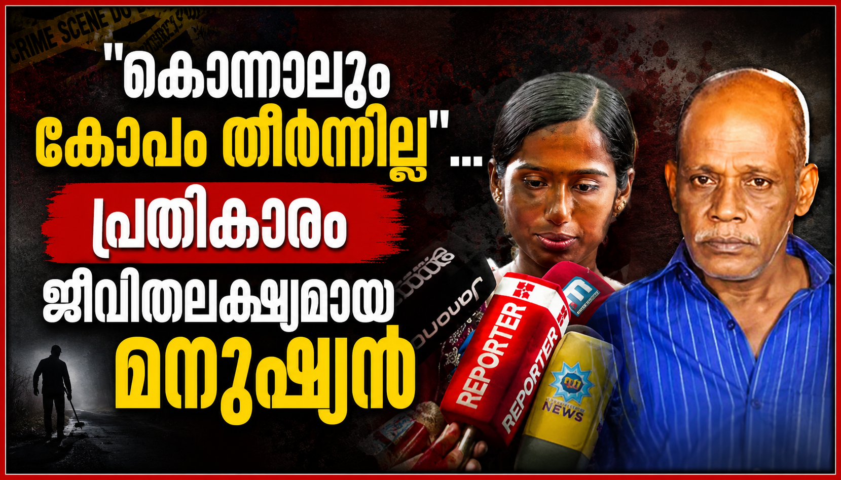  “കൊന്നാലും കോപം തീർന്നില്ല”… പ്രതികാരം ജീവിതലക്ഷ്യമായ മനുഷ്യൻ
