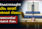 സർവകലാശാലകളിൽ സ്ഥിരം വൈസ് ചാൻസലർ നിയമനം; നിയമഭേദഗതിക്ക് സർക്കാർ നീക്കം