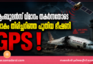 ആംബുലൻസ് വിമാനം തകർന്നതോടെ ലോകം തിരിച്ചറിഞ്ഞ പുതിയ ഭീഷണി GPS !