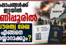 കലാപങ്ങൾക്ക് ഇടയിൽ  മണിപ്പൂരിൽ പൗരത്വ രേഖ എങ്ങനെ തയ്യാറാക്കും ?