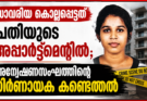 സാവരിയ കൊല്ലപ്പെട്ടത് പ്രതിയുടെ അപ്പാർട്ട്മെന്റിൽ; അന്വേഷണസംഘത്തിന്റെ നിർണായക കണ്ടെത്തൽ