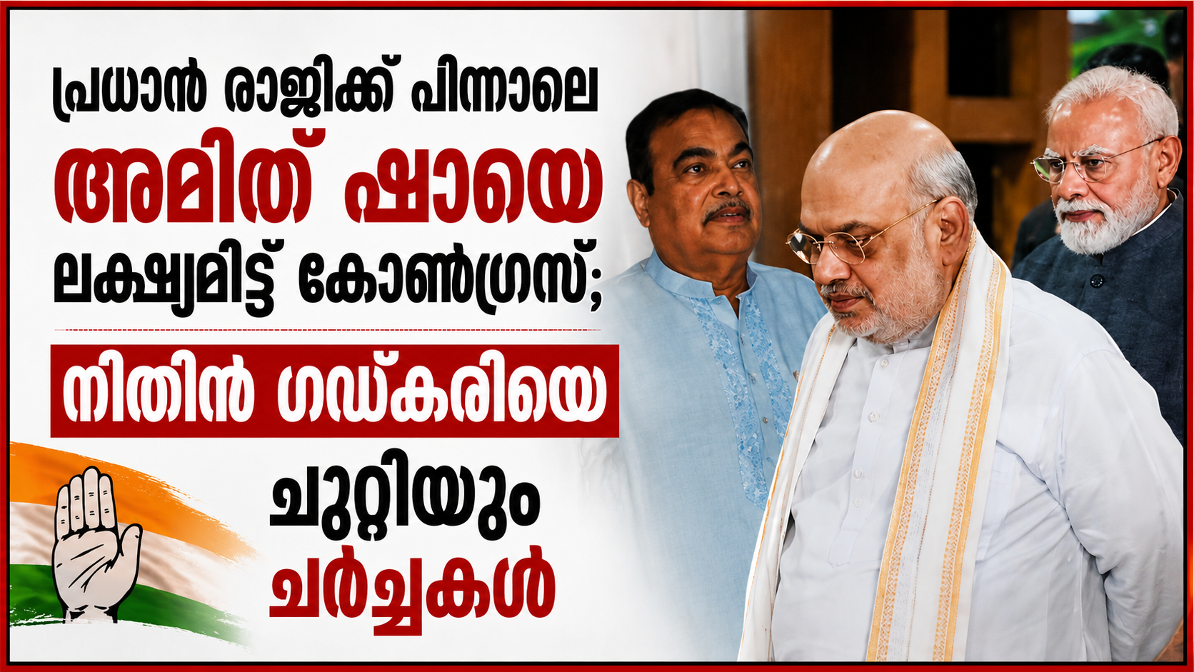 പ്രധാൻ രാജിക്ക് പിന്നാലെ അമിത് ഷായെ ലക്ഷ്യമിട്ട് കോൺഗ്രസ്; നിതിൻ ഗഡ്കരിയെ ചുറ്റിയും രാഷ്ട്രീയ ചർച്ചകൾ