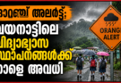 ഓറഞ്ച് അലർട്ട്; വയനാട്ടിലെ വിദ്യാഭ്യാസ സ്ഥാപനങ്ങൾക്ക് നാളെ അവധി