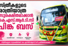 സ്ത്രീകളുടെ രാത്രിയാത്ര സുരക്ഷിതമാക്കാന് കെ.എസ്.ആർ.ടി.സി പിങ്ക് ബസ്