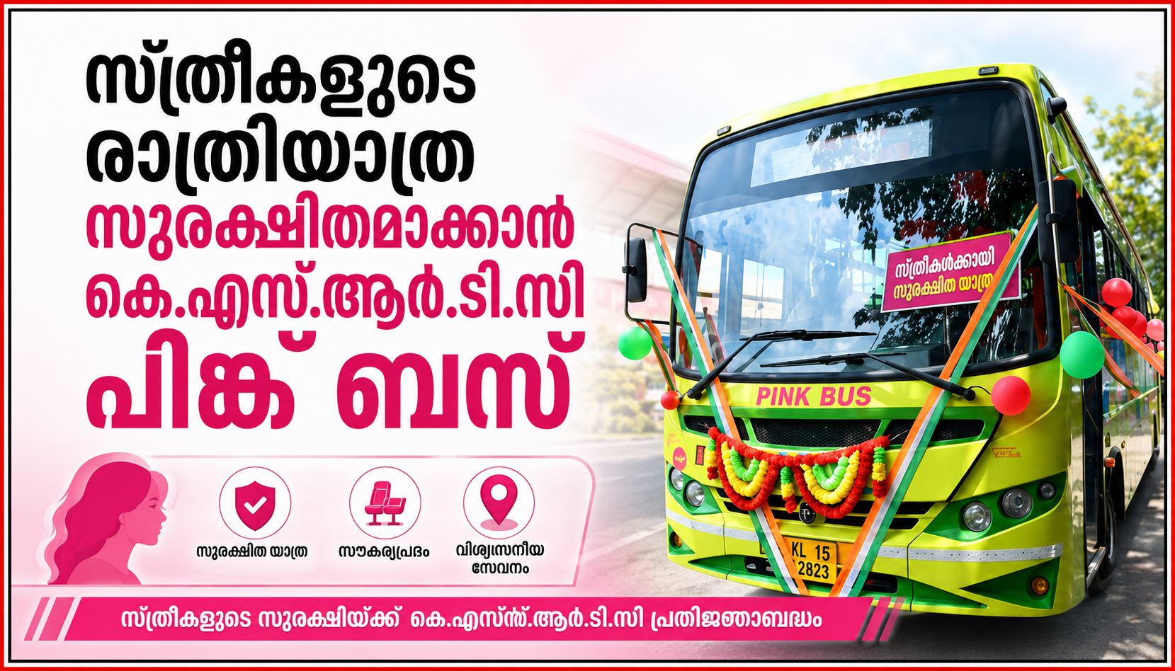 സ്ത്രീകളുടെ രാത്രിയാത്ര സുരക്ഷിതമാക്കാന്‍ കെ.എസ്.ആർ.ടി.സി പിങ്ക് ബസ്