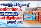 മഴവെള്ളം പിടിച്ചുവെച്ച് രാജ്‌നന്ദ്ഗഢ്; ഭൂഗർഭജലനിരപ്പ് രണ്ട് മീറ്ററിലേറെ ഉയർന്നു