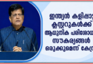 ഇന്ത്യൻ കളിപ്പാട്ട ക്ലസ്റ്ററുകൾക്ക് ആധുനിക പരിശോധനാ സൗകര്യങ്ങൾ ഒരുക്കുമെന്ന് കേന്ദ്രം