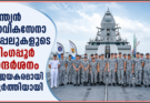 ഇന്ത്യൻ നാവികസേനാ കപ്പലുകളുടെ സിംഗപ്പൂർ സന്ദർശനം വിജയകരമായി പൂർത്തിയായി