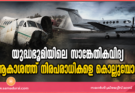 യുദ്ധഭൂമിയിലെ സാങ്കേതികവിദ്യ ആകാശത്ത് നിരപരാധികളെ കൊല്ലുമ്പോൾ