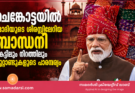 ചെങ്കോട്ടയിൽ മോദിയുടെ ശിരസ്സിലേറിയ ബാന്ധനി; കെട്ടിലും നിറത്തിലും നൂറ്റാണ്ടുകളുടെ പാരമ്പര്യം