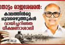 തോട്ടം രാജശേഖരന്റെ സാഹിത്യ സംഭാവനകളുടെ സമഗ്ര വിലയിരുത്തൽ
