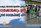 ബെംഗളൂരു വിമാനത്താവളത്തിൽ എത്തുന്ന യാത്രക്കാർക്കും ഇനി യൂസർ ഡെവലപ്‌മെന്റ് ഫീസ്